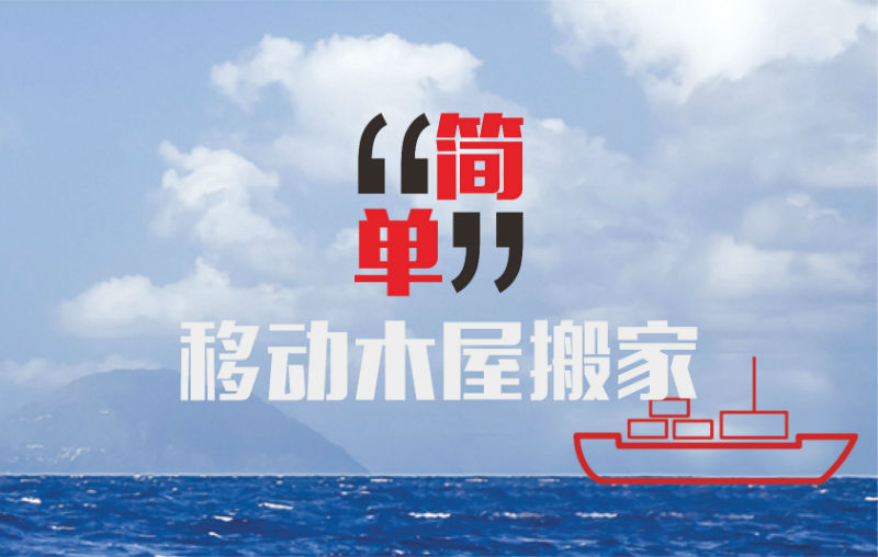 国际搬家